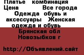 Платье - комбинация!  › Цена ­ 1 500 - Все города Одежда, обувь и аксессуары » Женская одежда и обувь   . Брянская обл.,Новозыбков г.